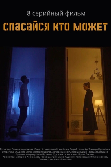 Спасайся кто может