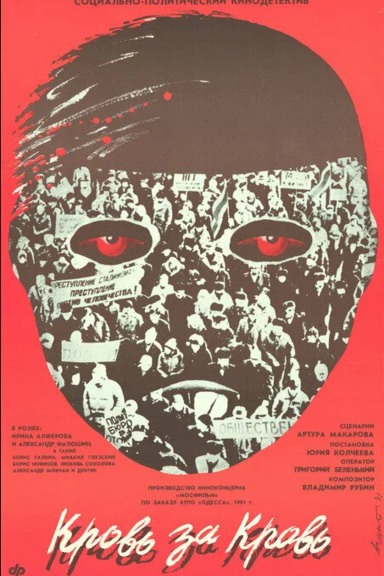 Кровь за кровь