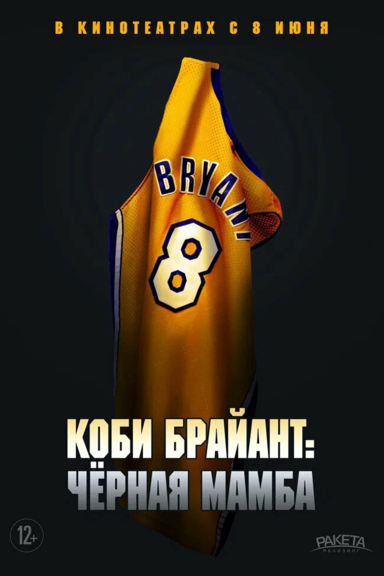 Коби Брайант: Черная мамба