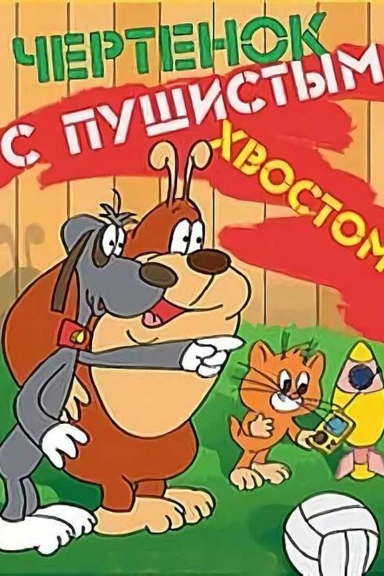 Чертенок с пушистым хвостом