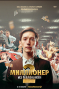 Миллионер из Балашихи