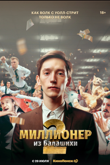 Миллионер из Балашихи