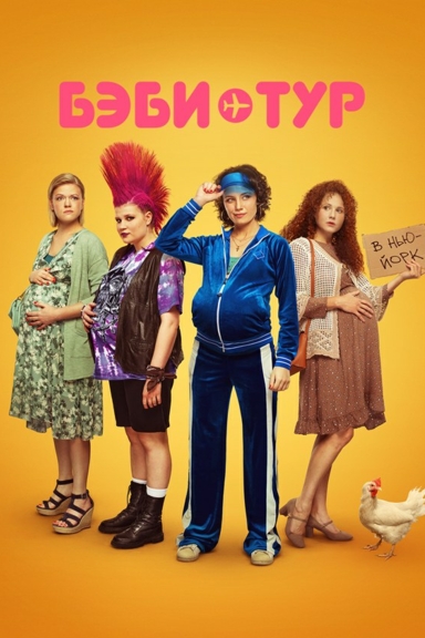 Бэби-тур