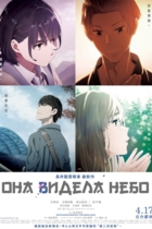 Она видела небо