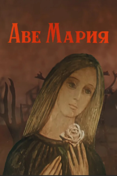 Аве Мария