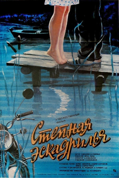 Степная эскадрилья