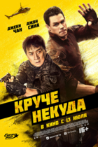Круче некуда