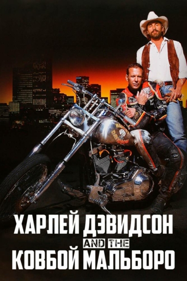 Харли Дэвидсон и ковбой Мальборо