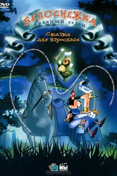 Белоснежка:Брачный Сезон