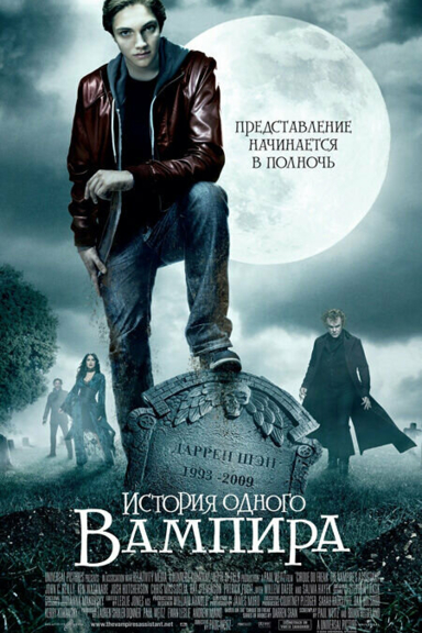 История одного вампира