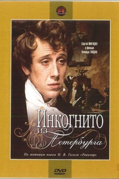Инкогнито из Петербурга