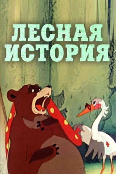 Лесная история