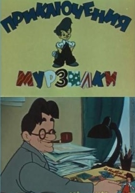 Приключения Мурзилки