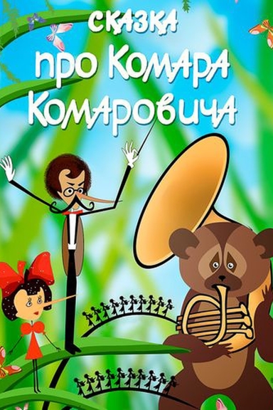 Сказка про Комара Комаровича