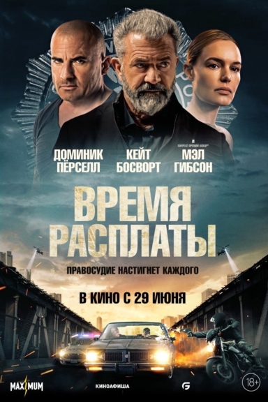 Время расплаты