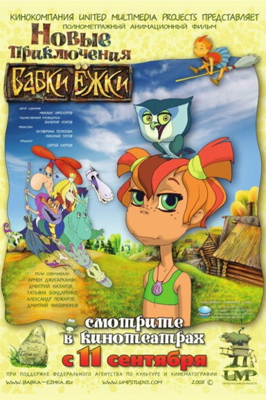 Новые приключения Бабки Ëжки