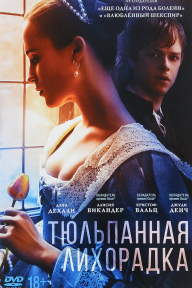 Тюльпанная лихорадка