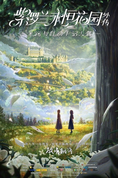 Вайолет Эвергарден: Вечность и призрак пера