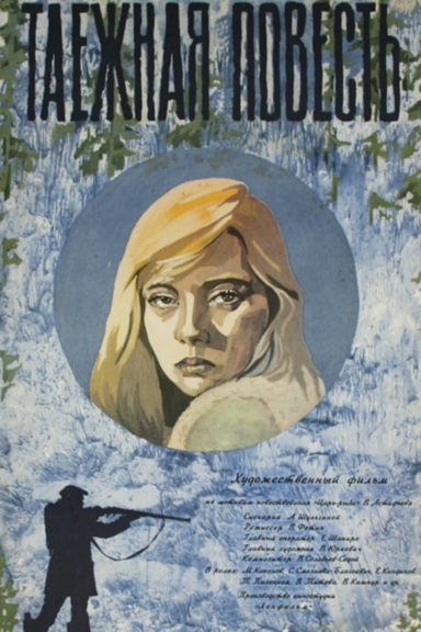 Таёжная повесть