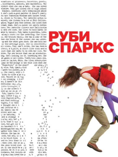 Руби Спаркс