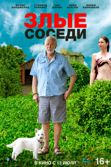 Злые соседи