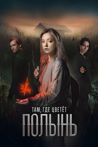 Там, где цветёт полынь