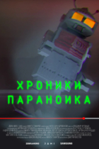Хроники параноика