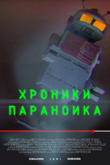 Хроники параноика