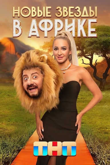 Новые звёзды в Африке