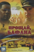 Прощай Бафана