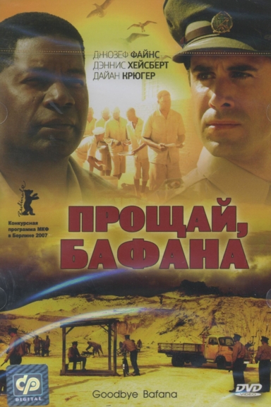 Прощай Бафана