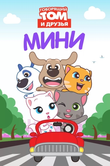 Говорящий Том и друзья: Мини