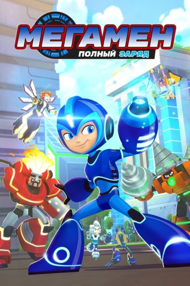 МегаМен: Полный заряд