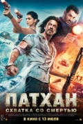 Патхан. Схватка со смертью