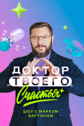 Доктор твоего счастья