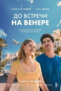 До встречи на Венере