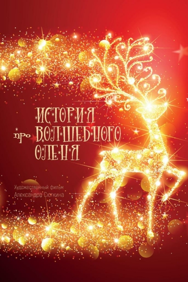 История про волшебного оленя