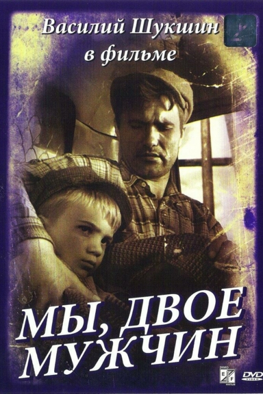 Мы, двое мужчин