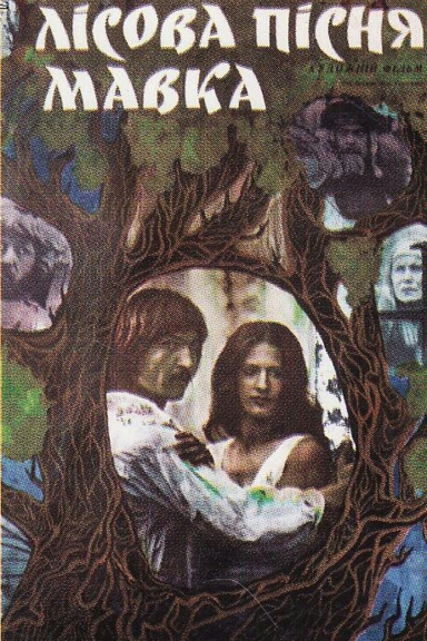 Лесная песня. Мавка