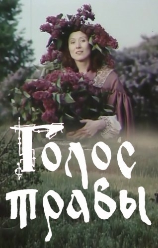 Голос травы