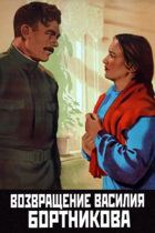 Возвращение Василия Бортникова