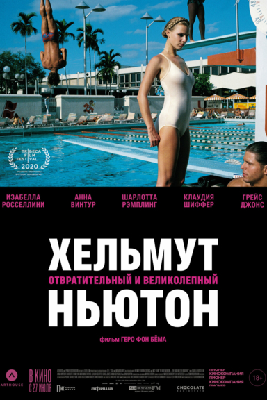 Хельмут Ньютон: Отвратительный и великолепный