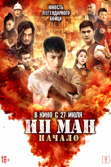 Ип Ман. Начало