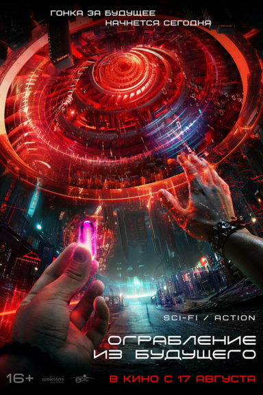 Ограбление из будущего