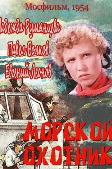 Морской охотник