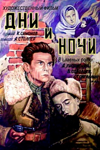 Дни и ночи