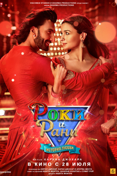 Роки и Рани. История любви