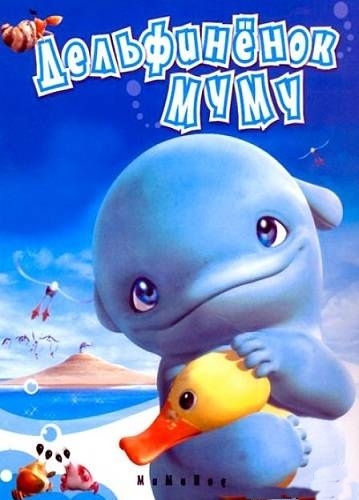 Дельфиненок Муму