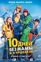 10 дней без мамы в Куршевеле
