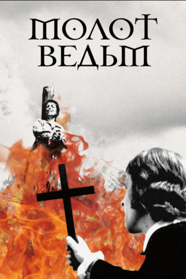 Молот ведьм